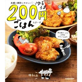 夫婦と家計にやさしい　ゆるうま２００円ごはん／ちびーず(著者)(料理/グルメ)