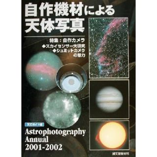 自作機材による天体写真(２００１‐２００２) Ａｓｔｒｏｐｈｏｔｏｇｒａｐｈｙ　ａｎｎｕａｌ２００１－２００２／天文ガイド編集部(編者)(科学/技術)