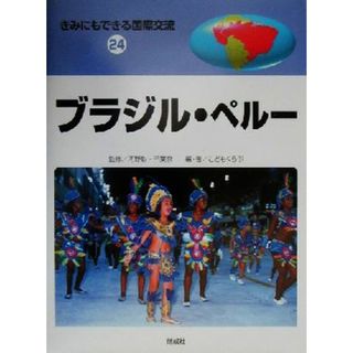 きみにもできる国際交流(２４) ブラジル・ペルー／こどもくらぶ(著者),富盛伸夫,河野彰,千葉泉,李圭勲(絵本/児童書)