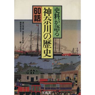 神奈川県史料／遠山茂樹(著者)(人文/社会)