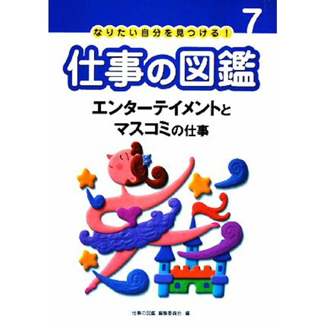 エンターテイメントとマスコミの仕事 なりたい自分を見つける！仕事の図鑑７／仕事の図鑑編集委員会【編】 エンタメ/ホビーの本(絵本/児童書)の商品写真