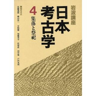 岩波講座　日本考古学(４) 集落と祭祀／近藤義郎，横山浩一，甘粕健，加藤晋平，佐原真，田中琢，戸沢充則【編】(人文/社会)