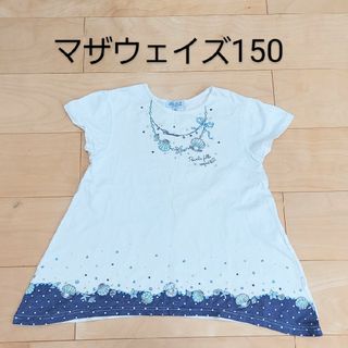 マザウェイズ(motherways)のマザウェイズ半袖Tシャツ150 Aライン(Tシャツ/カットソー)