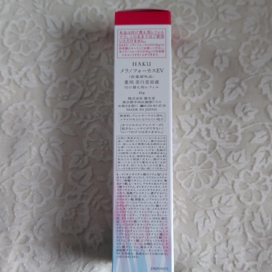 HAKU（SHISEIDO）(ハク)のHAKU メラノフォーカスEV レフィル(45g) コスメ/美容のスキンケア/基礎化粧品(美容液)の商品写真