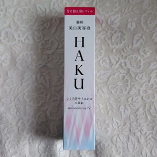 HAKU（SHISEIDO）