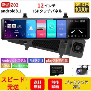 Z02ドライブレコーダーAndroid 8.1搭載前後カメラ同時録画12インチ(車外アクセサリ)