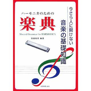 ハーモニカのための楽典 今さら人に聞けない音楽の基礎知識／斎藤寿孝【編著】(アート/エンタメ)