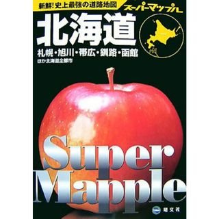 北海道道路地図 スーパーマップル１／昭文社(地図/旅行ガイド)