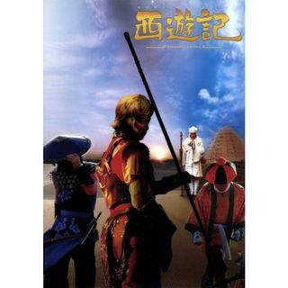 西遊記　スタンダード・エディション(日本映画)