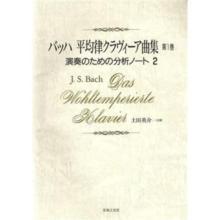 バッハ　平均律クラヴィーア曲集　第１巻(２) 演奏のための分析ノート／ヨハン・ゼバスティアーン・バッハ(著者)(楽譜)