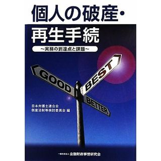 個人の破産・再生手続 実務の到達点と課題／日本弁護士連合会倒産法制等検討委員会【編】(人文/社会)