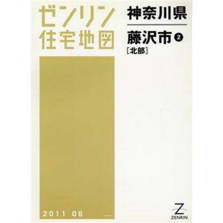 藤沢市（北部）(２)／ゼンリン(地図/旅行ガイド)