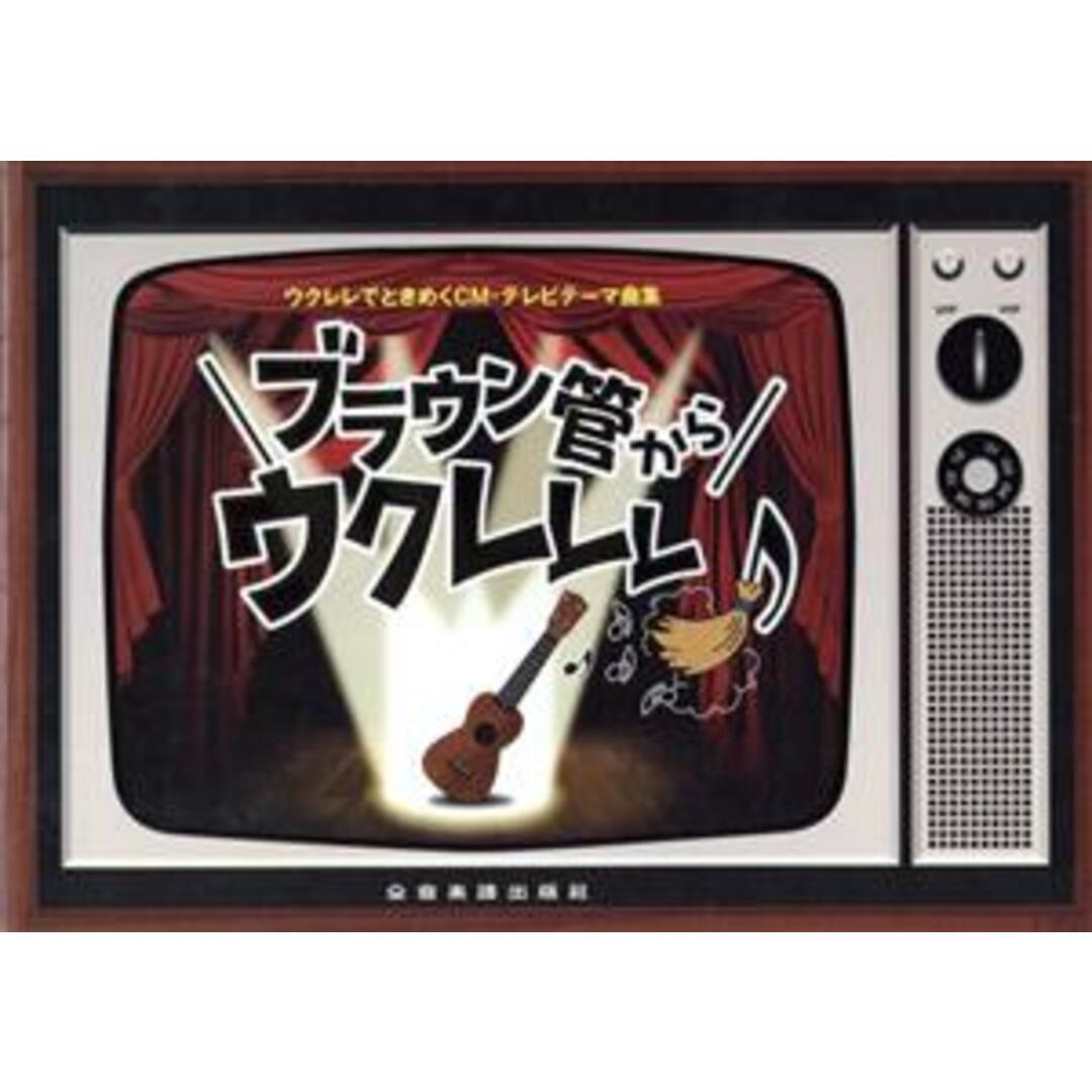 ウクレレでときめくＣＭ・テレビテーマ曲集　ブラウン管からウクレレ♪／芸術・芸能・エンタメ・アート(著者),西里慶(著者) エンタメ/ホビーの本(楽譜)の商品写真