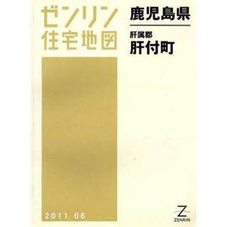 肝属郡肝属町／ゼンリン(地図/旅行ガイド)