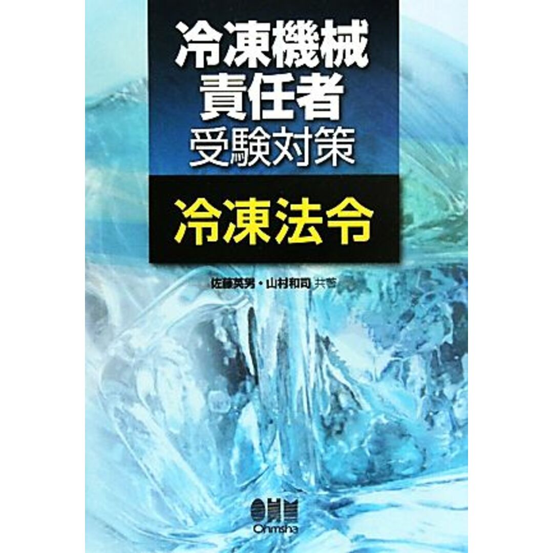 冷凍機械責任者受験対策　冷凍法令／佐藤英男，山村和司【共著】 エンタメ/ホビーの本(資格/検定)の商品写真