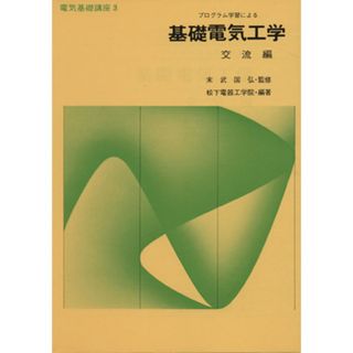 プログラム学習による基礎電気工学　交流編／松下電器工学院(著者)(科学/技術)