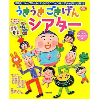 うきうきごきげんシアター パネル、ペープサート、いろいろユニークなシアターがいっぱい！ Ｇａｋｋｅｎ保育Ｂｏｏｋｓ／ケロポンズ，新沢としひこ【著】(人文/社会)