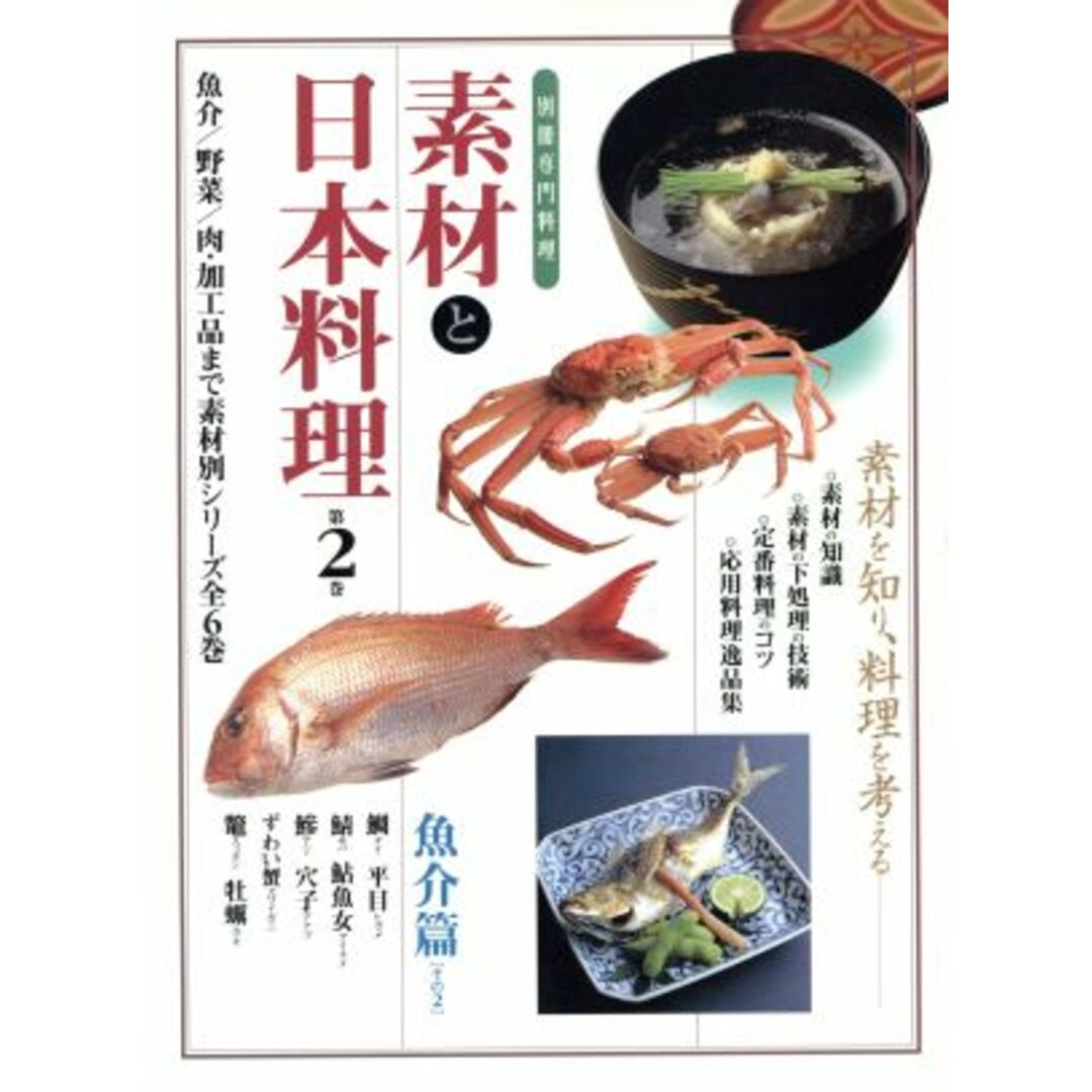 素材と日本料理(第２巻) 魚介篇　その２ 別冊専門料理／柴田書店 エンタメ/ホビーの本(料理/グルメ)の商品写真