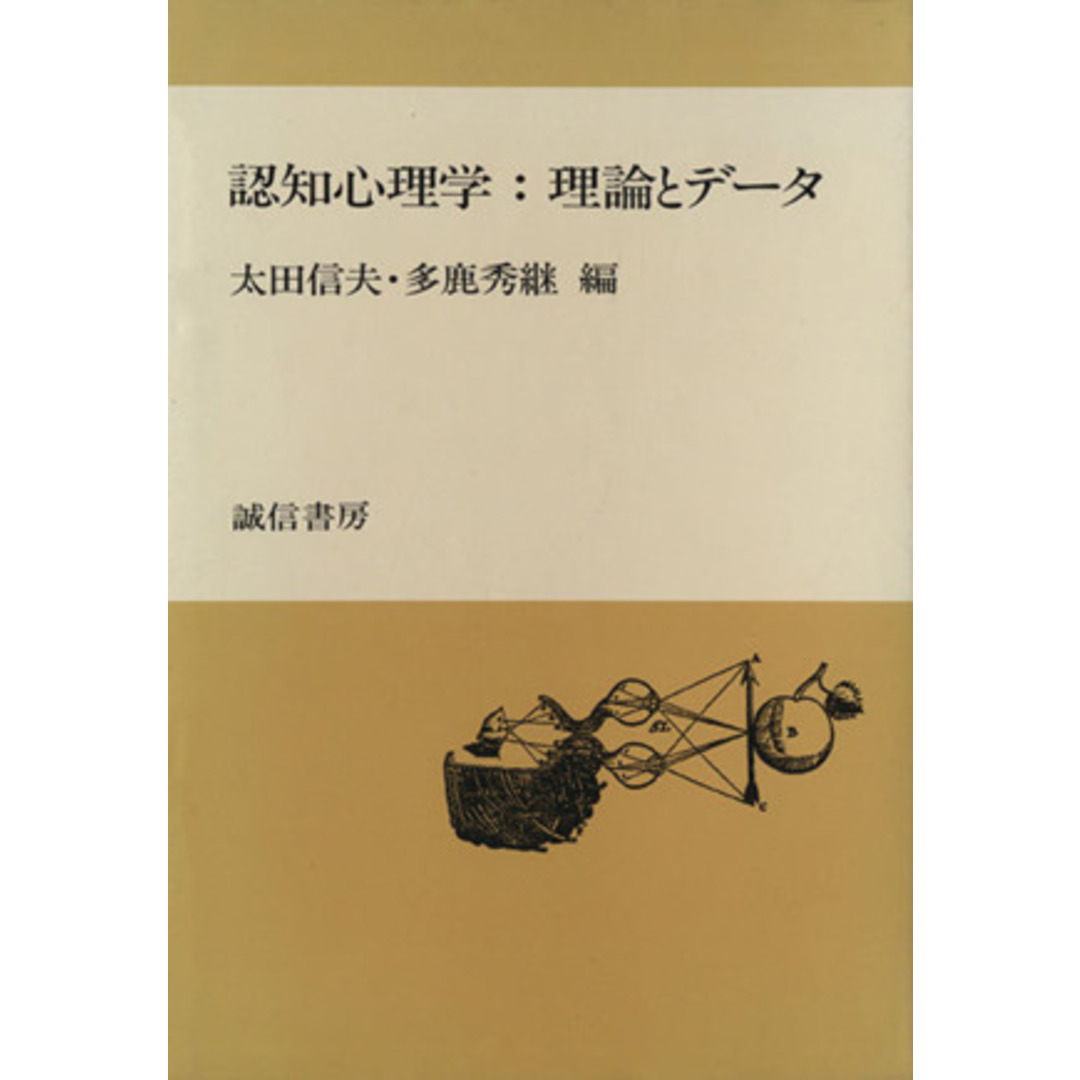 認知心理学：理論とデータ／太田信夫(編者),多鹿秀継(編者) エンタメ/ホビーの本(人文/社会)の商品写真