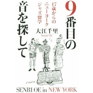 ９番目の音を探して ４７歳からのニューヨークジャズ留学／大江千里(著者)