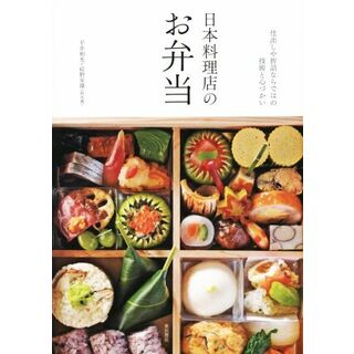 日本料理店のお弁当／平井和光(著者),結野安雄(著者)(料理/グルメ)