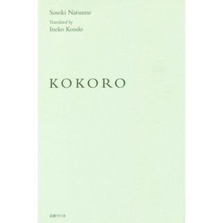 ＫＯＫＯＲＯ 英訳『こゝろ』　新装版／夏目漱石(著者),近藤いね子(訳者)(語学/参考書)