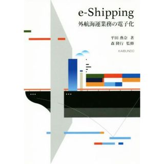 ｅ－Ｓｈｉｐｐｉｎｇ　外航海運業務の電子化／平田燕奈(著者)(科学/技術)