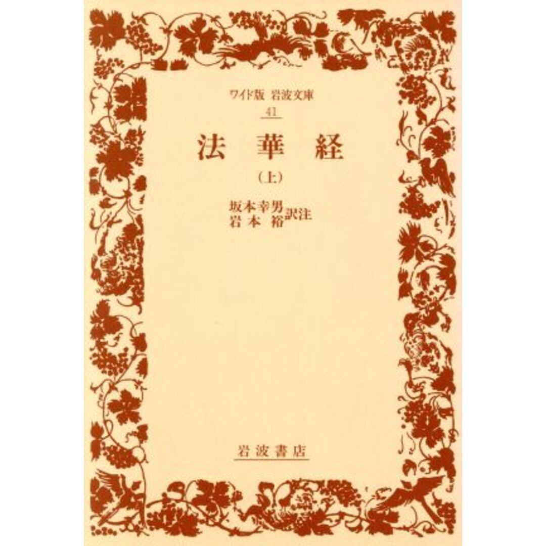 法華経(上) ワイド版岩波文庫４１／坂本幸男，岩本裕【訳注】 エンタメ/ホビーの本(人文/社会)の商品写真