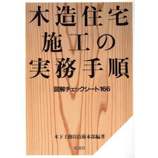 木造住宅施工の実務手順 図解チェックシート１６６／木下工務店技術本部(著者)(科学/技術)