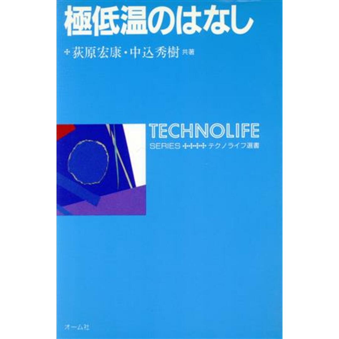 極低温のはなし テクノライフ選書／荻原宏康(著者),中込秀樹(著者) エンタメ/ホビーの本(科学/技術)の商品写真