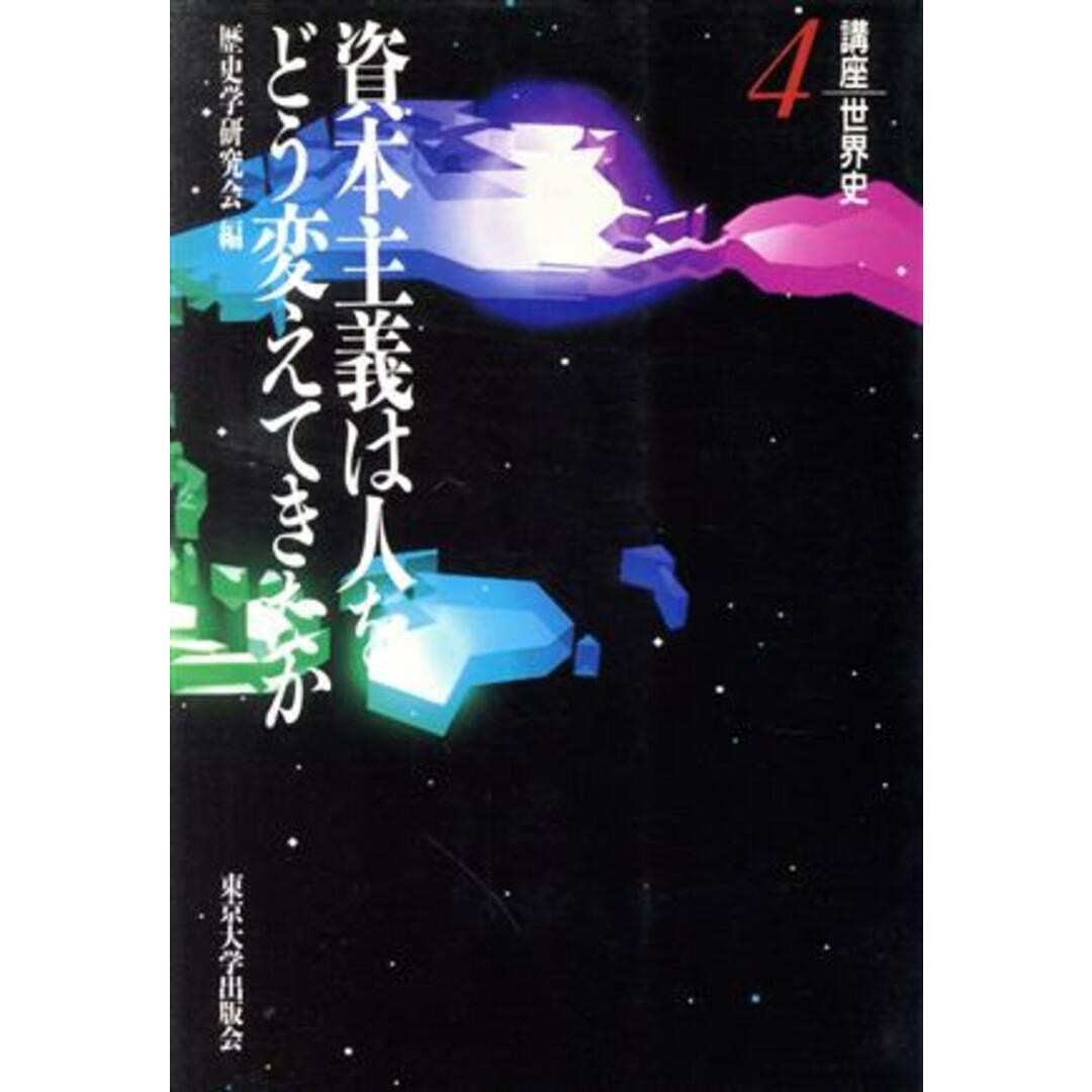 講座世界史(４) 資本主義は人をどう変えてきたか／歴史学研究会(編者) エンタメ/ホビーの本(人文/社会)の商品写真