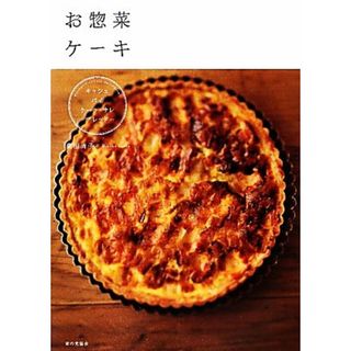 お惣菜ケーキ キッシュ、パイ、ケーク・サレ、ブレッド…／荻田尚子【著】(料理/グルメ)