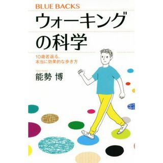 ウォーキングの科学 １０歳若返る、本当に効果的な歩き方 ブルーバックス／能勢博(著者)(趣味/スポーツ/実用)