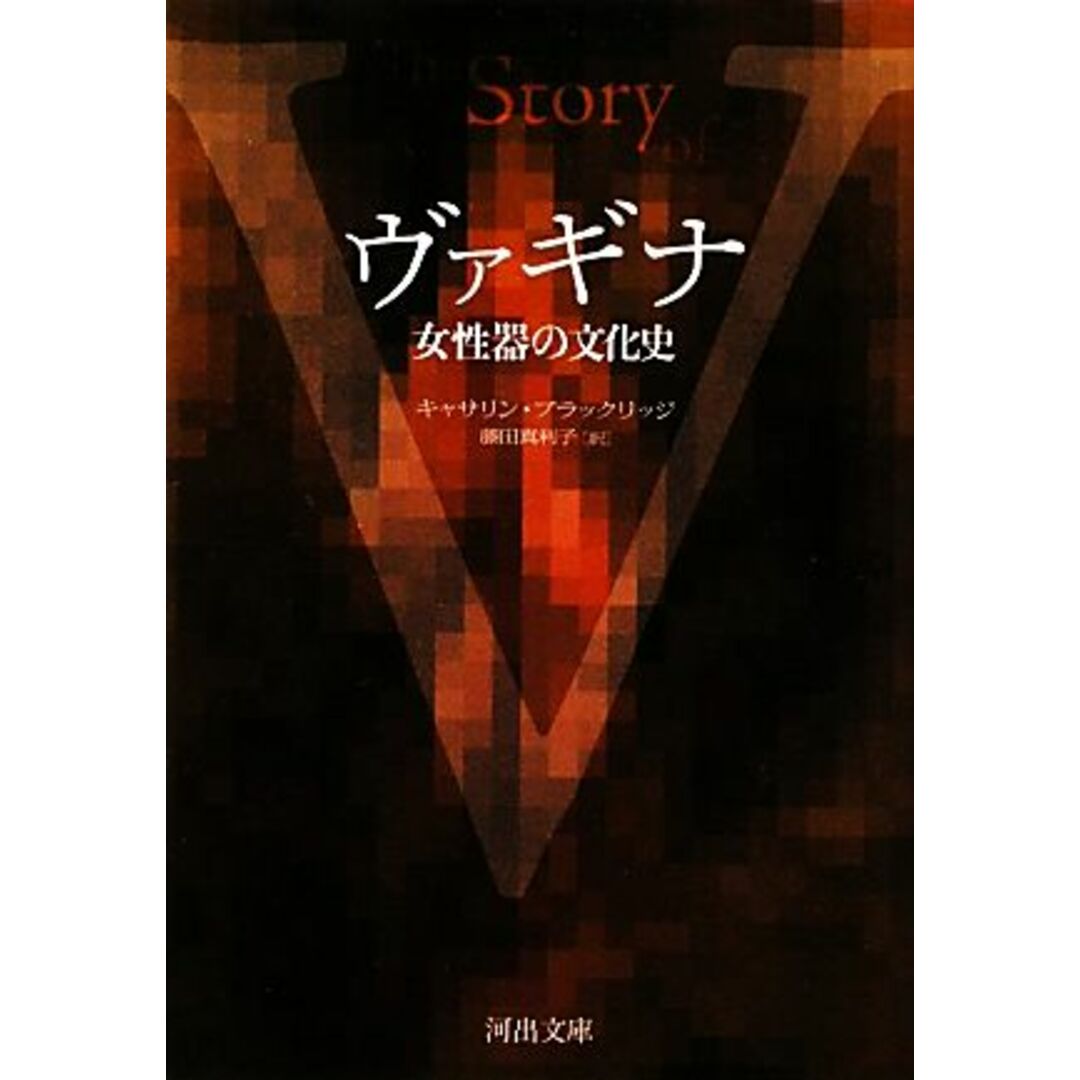 ヴァギナ 女性器の文化史 河出文庫／キャサリンブラックリッジ【著】，藤田真利子【訳】 エンタメ/ホビーの本(人文/社会)の商品写真