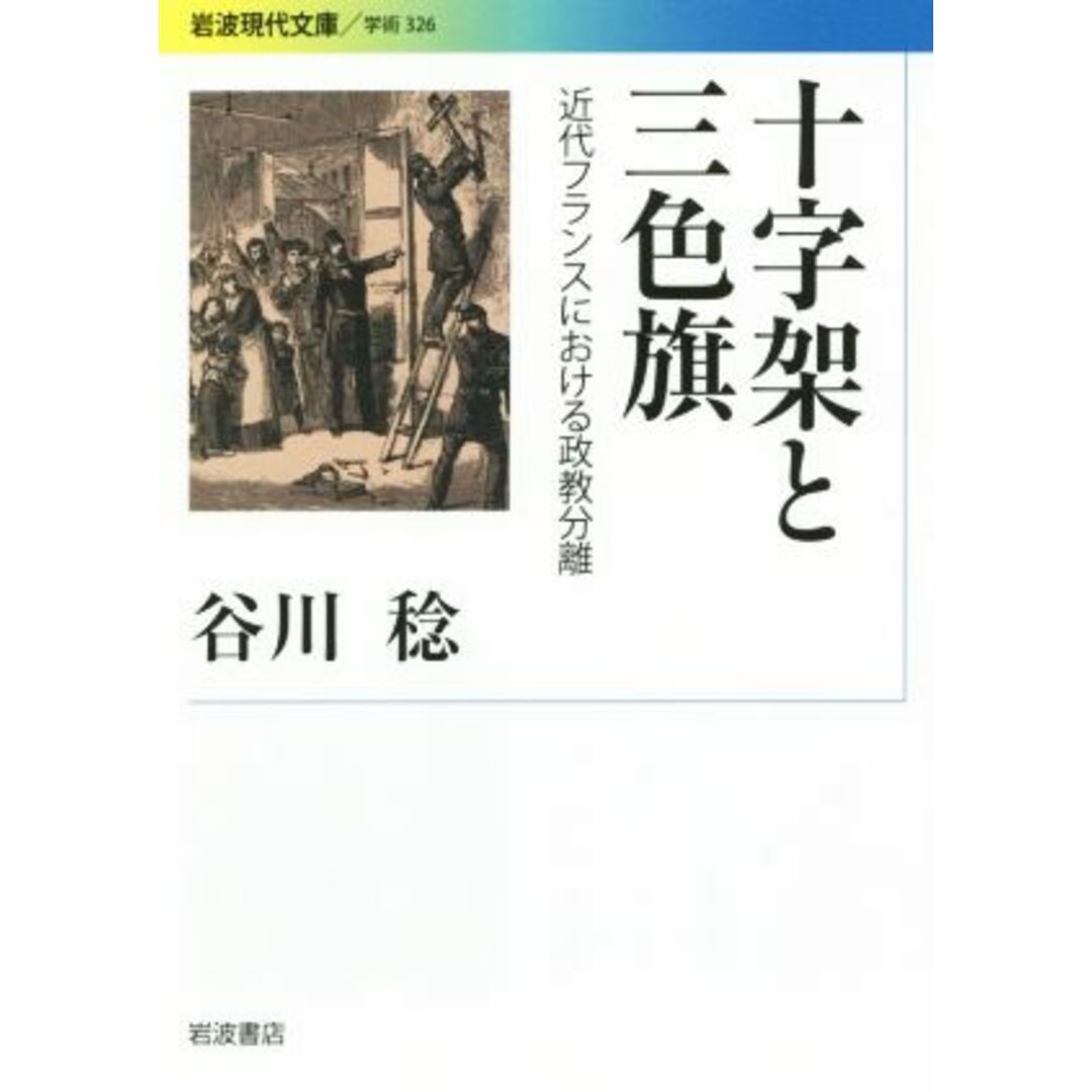 十字架と三色旗 近代フランスにおける政教分離 岩波現代文庫　学術３２６／谷川稔(著者) エンタメ/ホビーの本(人文/社会)の商品写真