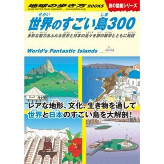 世界のすごい島３００ 多彩な魅力あふれる世界と日本の島々を旅の雑学とともに解説 地球の歩き方ＢＯＯＫＳ　旅の図鑑シリーズ／地球の歩き方編集室(編者)(地図/旅行ガイド)