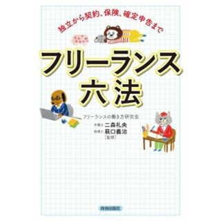 フリーランス六法 独立から契約、保険、確定申告まで／フリーランスの働き方研究会(著者),二森礼央(監修),萩口義治(監修)(ビジネス/経済)