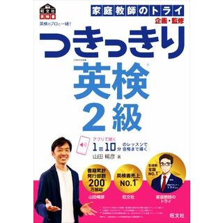 英検のプロと一緒！つきっきり英検２級／山田暢彦(著者),家庭教師のトライ(監修)(語学/参考書)