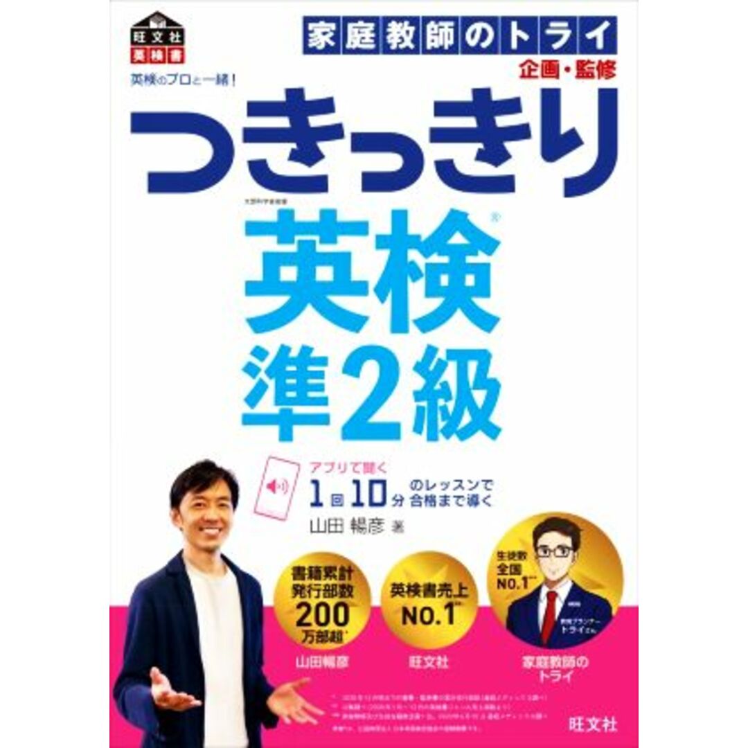 英検のプロと一緒！つきっきり英検準２級／山田暢彦(著者),家庭教師のトライ(監修) エンタメ/ホビーの本(語学/参考書)の商品写真