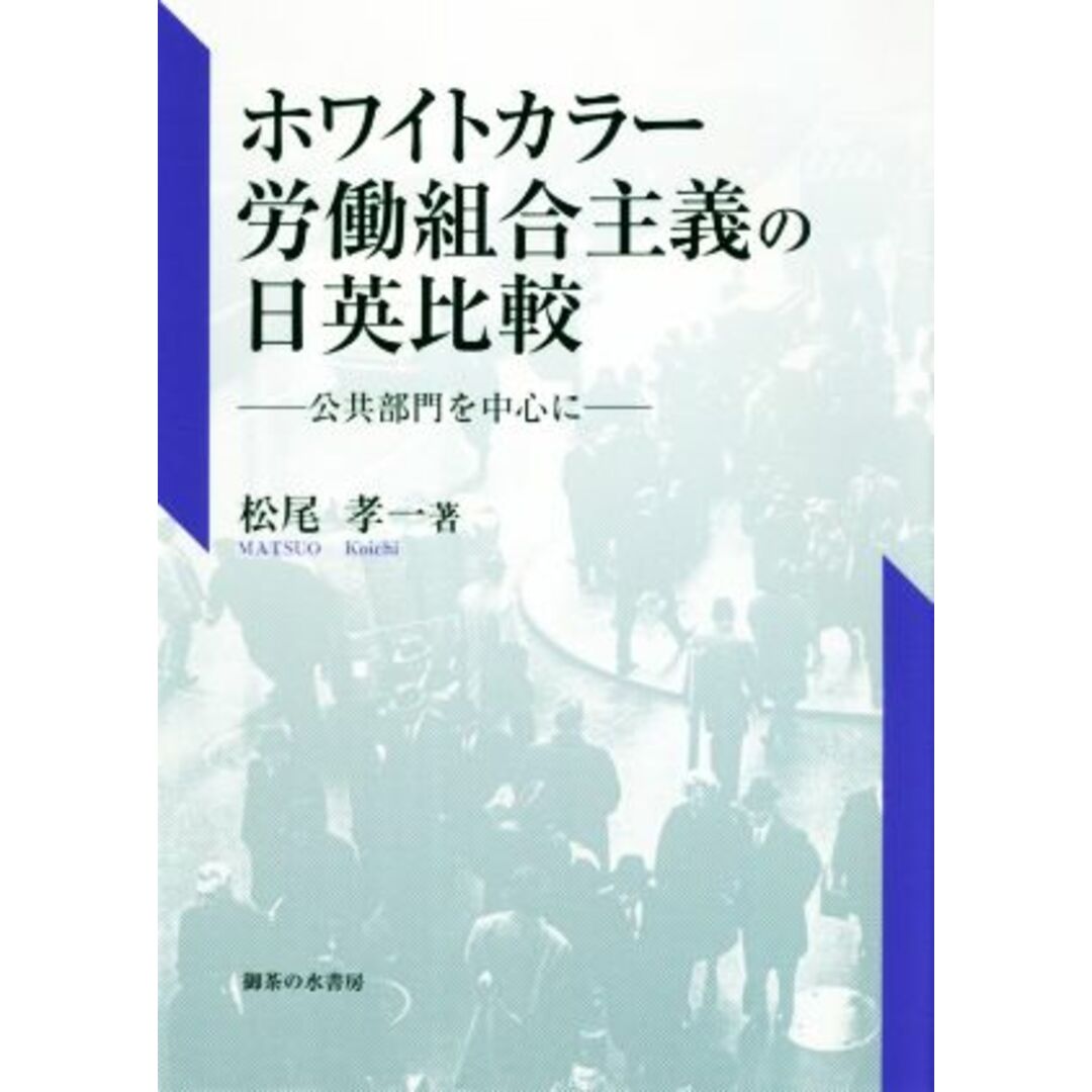 ホワイトカラー労働組合主義の日英比較 公共部門を中心に／松尾孝一(著者) エンタメ/ホビーの本(人文/社会)の商品写真