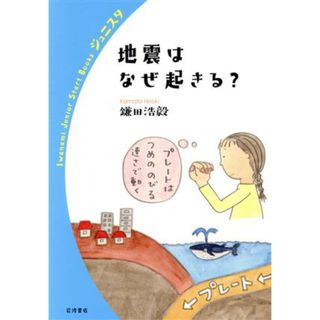 地震はなぜ起きる？ 岩波ジュニアスタートブックス／鎌田浩毅(著者)(絵本/児童書)