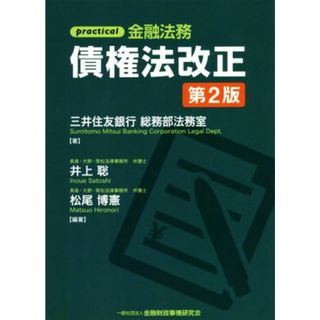 ｐｒａｃｔｉｃａｌ　金融法務　債権法改正　第２版／三井住友銀行総務部法務室(著者),井上聡(著者),松尾博憲(著者)(人文/社会)