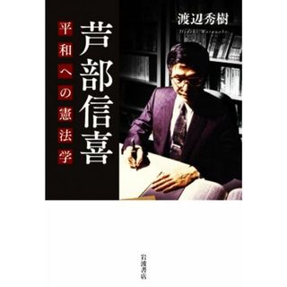 芦部信喜　平和への憲法学／渡辺秀樹(著者)(人文/社会)