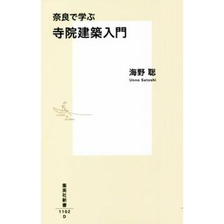 奈良で学ぶ寺院建築入門 集英社新書１１０２／海野聡(著者)(科学/技術)