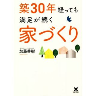 築３０年経っても満足が続く家づくり／加藤秀樹(著者)(住まい/暮らし/子育て)