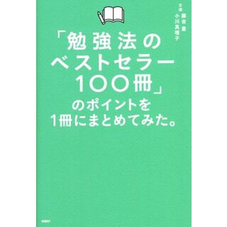 「勉強法のベストセラー１００冊」のポイントを１冊にまとめてみた。／藤吉豊(著者),小川真理子(著者)(ビジネス/経済)