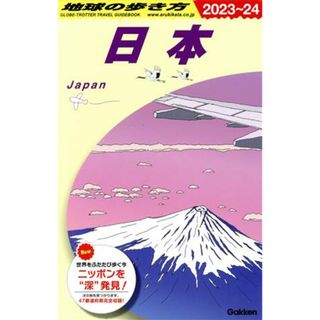 日本(２０２３～２４) 地球の歩き方／地球の歩き方編集室(編者)(地図/旅行ガイド)