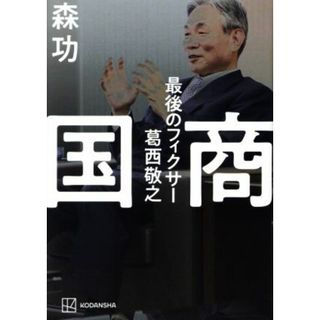 国商　最後のフィクサー　葛西敬之／森功(著者)