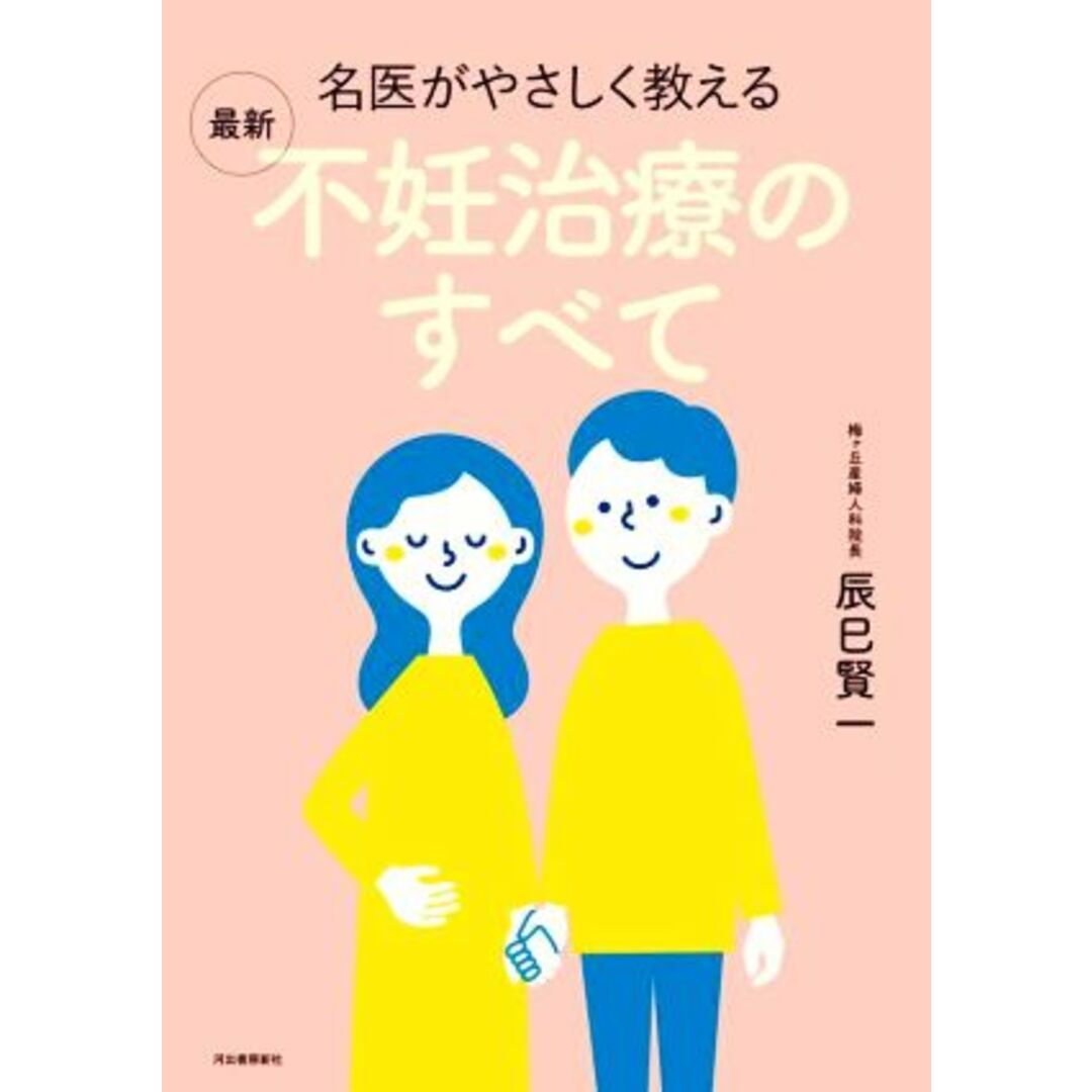 名医がやさしく教える最新不妊治療のすべて／辰巳賢一(著者) エンタメ/ホビーの本(健康/医学)の商品写真