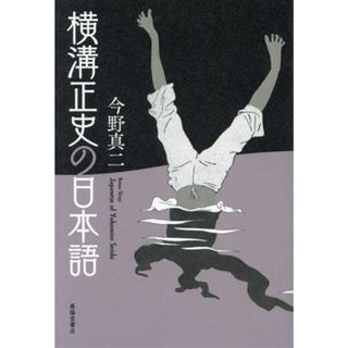 横溝正史の日本語／今野真二(著者)(ノンフィクション/教養)